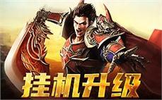 挑战传奇极限，开启属于你的冒险旅程